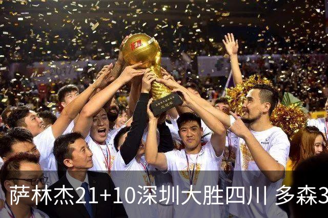 萨林杰21+10深圳大胜四川 多森33分宁波克天津