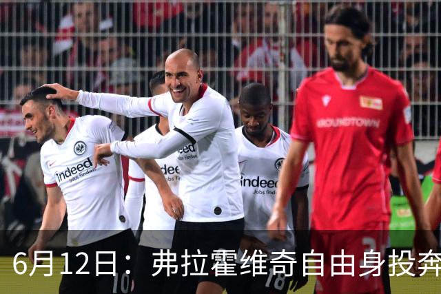 6月12日：弗拉霍维奇自由身投奔西甲无门，索要高薪遭皇马巴萨马竞拒绝
